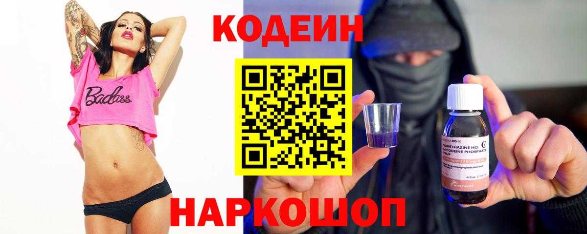 Кодеиновый сироп Lean напиток Lean (лин)  Codein Purple Drank  Архангельск  Вход с VPN 